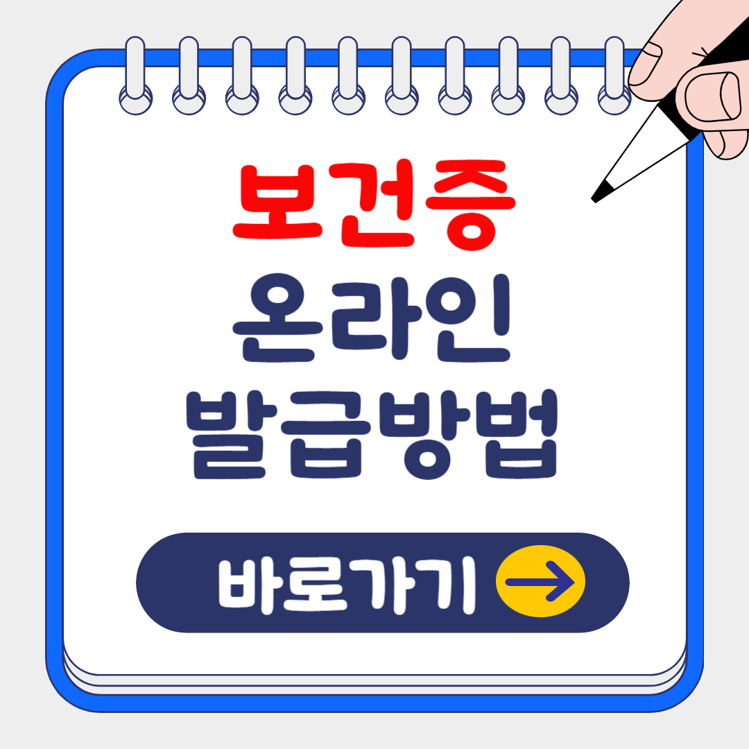 전염병 예방하는 '보건증' 온라인 발급방법 알아보기