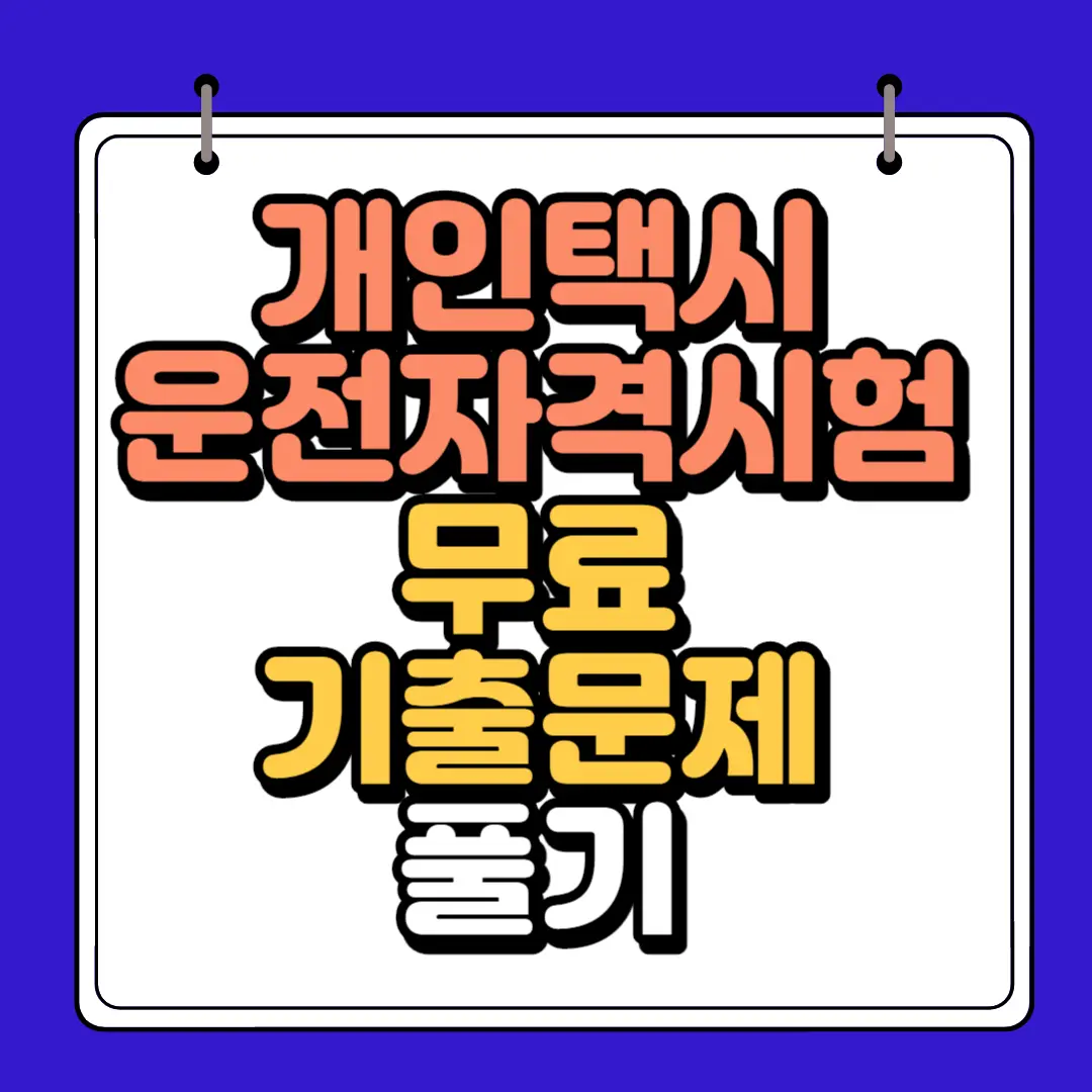 개인택시 운전자격시험 하단