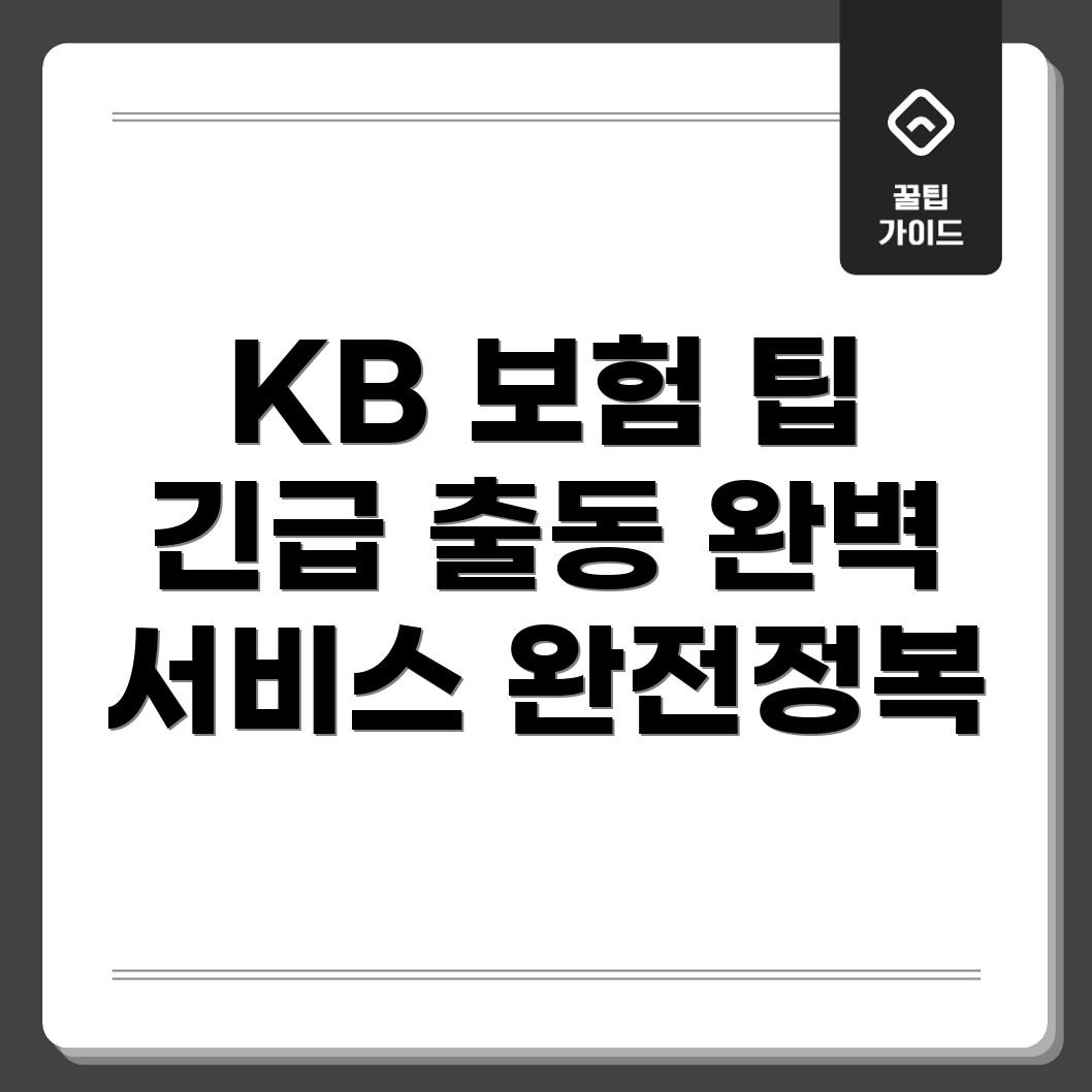 KB자동차보험 긴급 출동 서비스