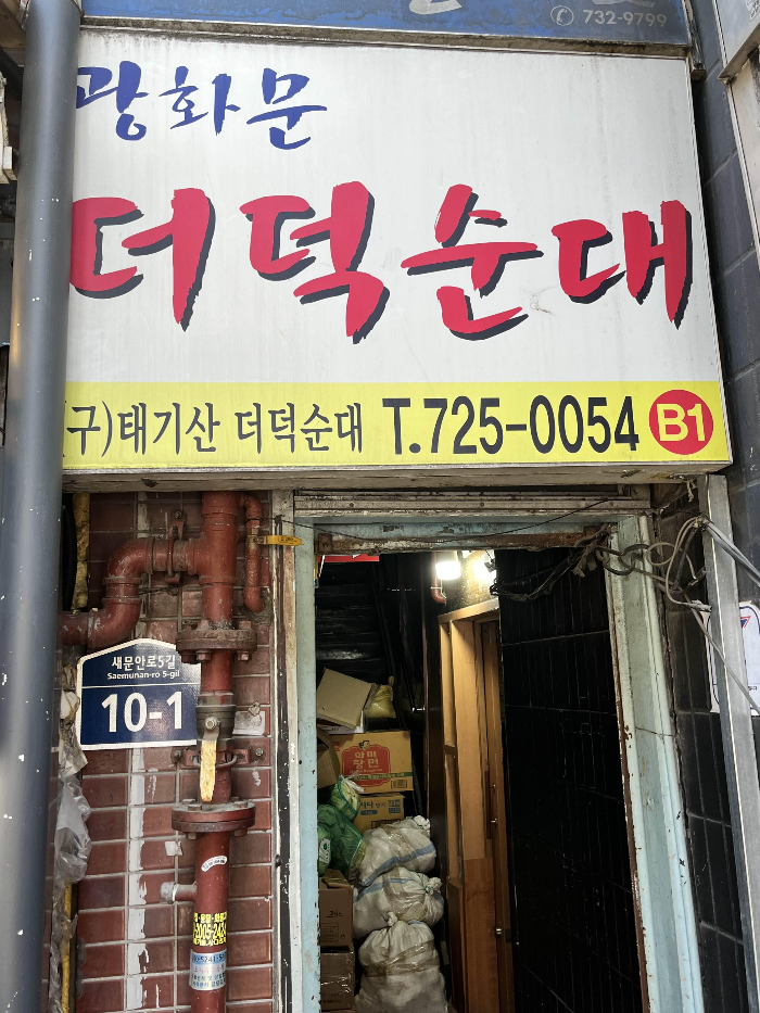 광화문 더덕순대 입구