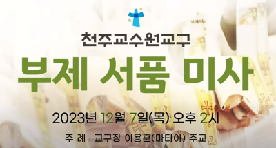 23년 부제서품 다시보기