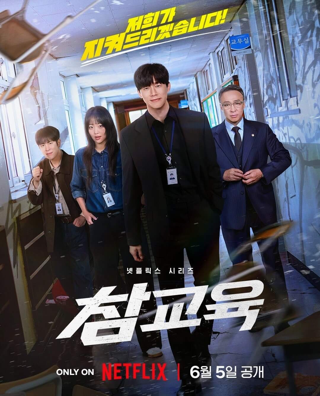 참교육 포스터