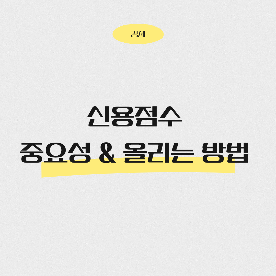 신용점수 중요성과 신용점수 올리는 방법