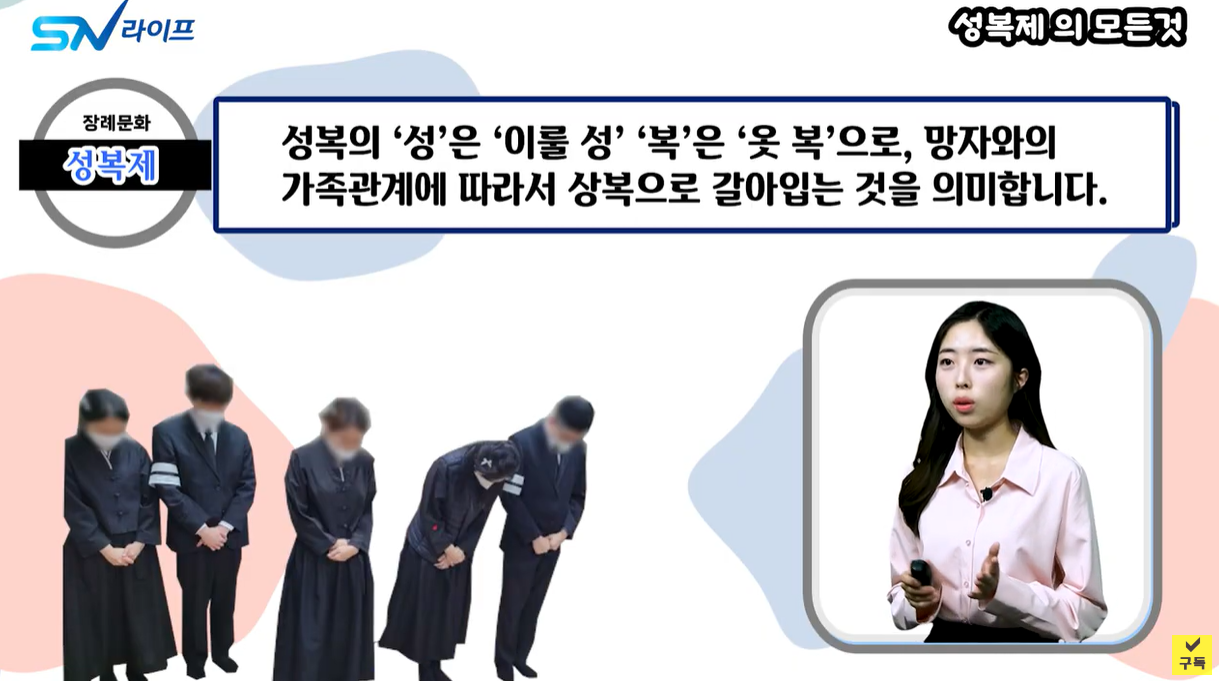 성복제의 성은 이룰성, 복은 옷 복을 사용합니다.