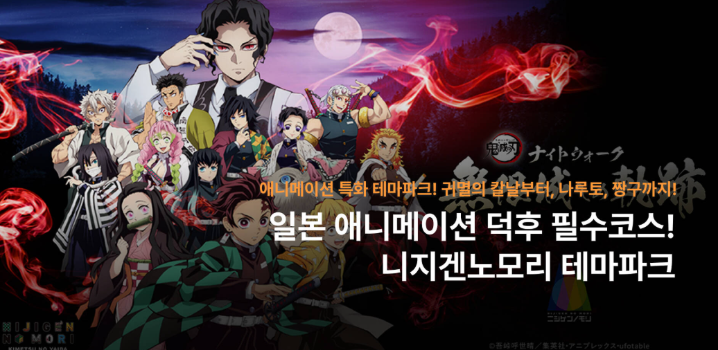 더보기
일본 효고현 니지겐노모리에서 만나는 귀멸의 칼날 테마파크 + 할인 입장권