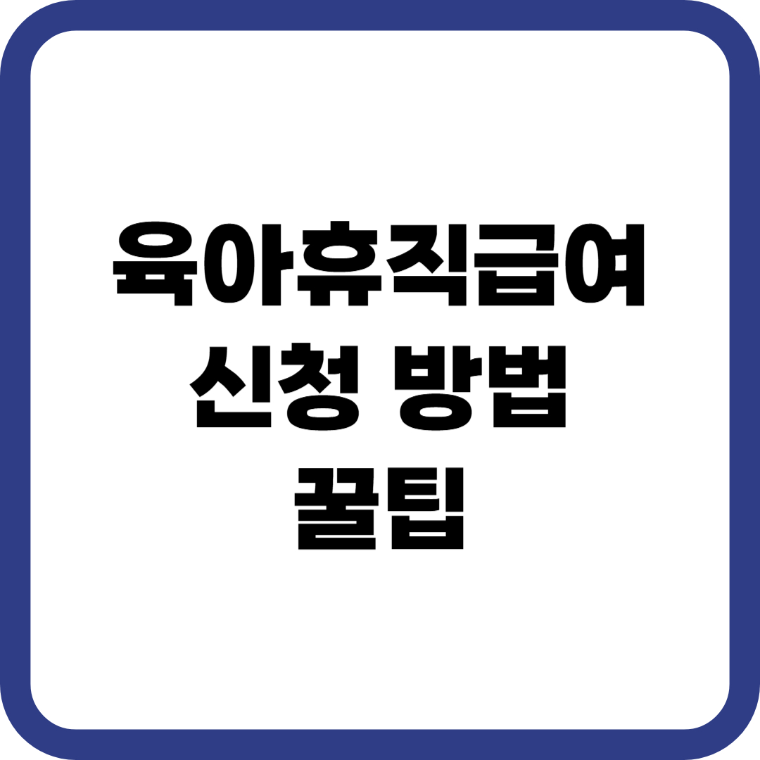 육아휴직급여 신청방법