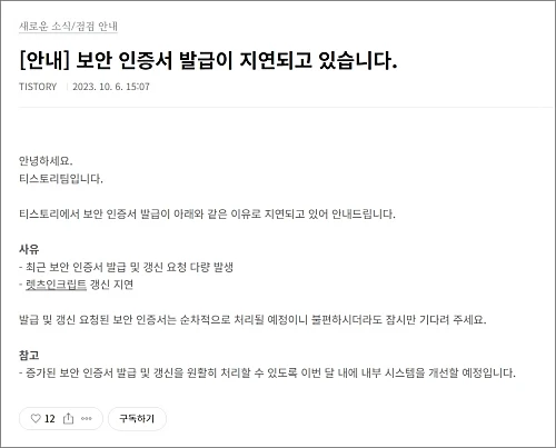 티스토리-보안-인증서-오류-공지