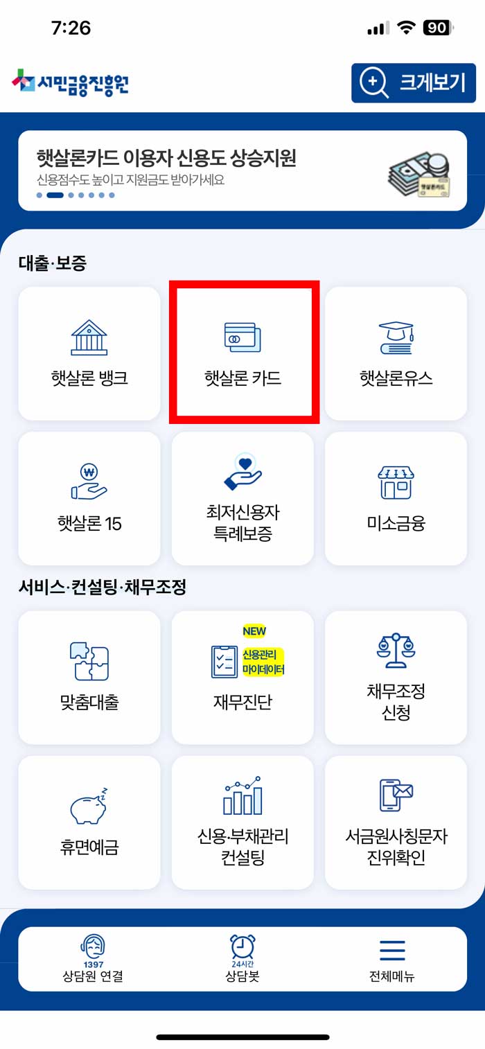햇살론카드 신청하기 위해 서민금융진흥원 앱 접속