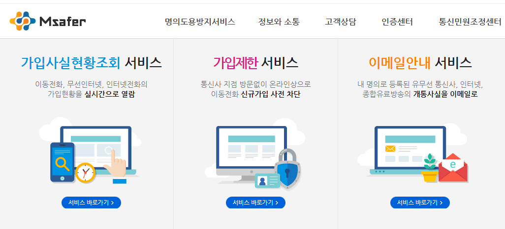 엠세이퍼 명의도용방지