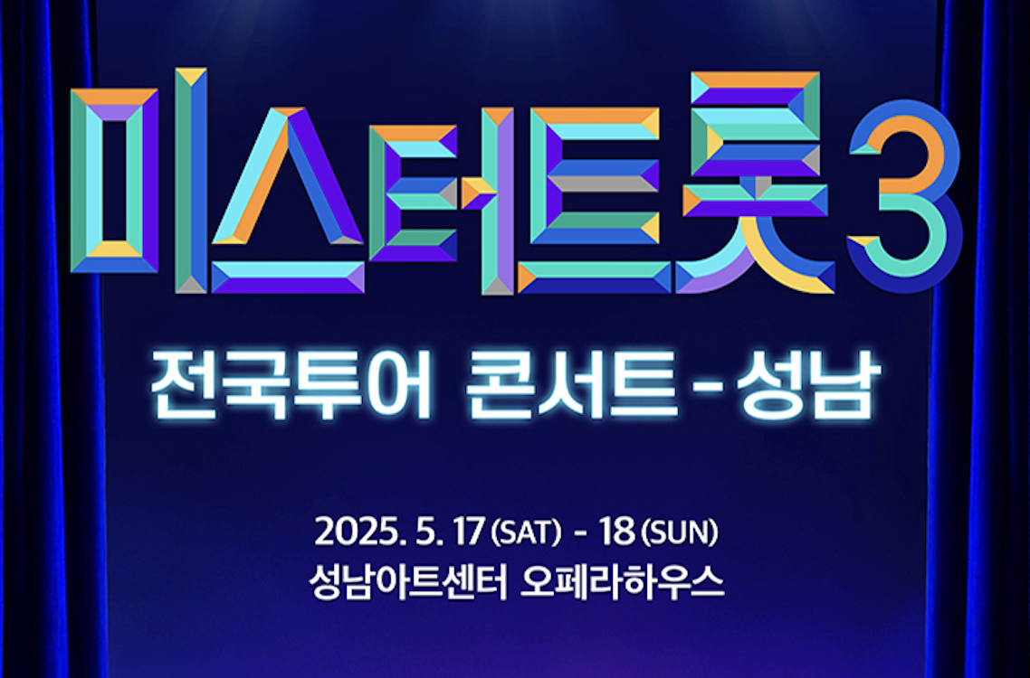 미스터트롯3 성남 공연, 티켓 오픈! 가격과 라인업은?