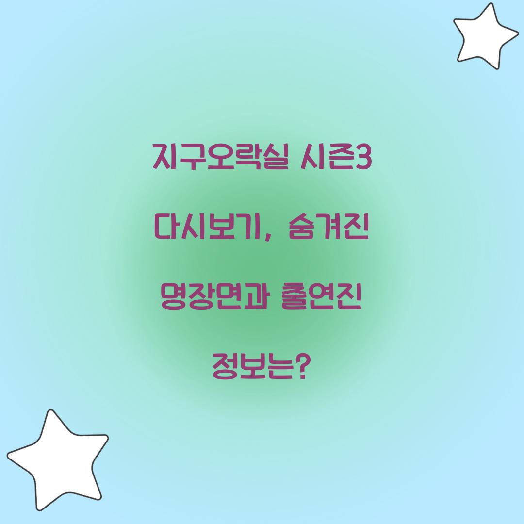 지구오락실 시즌3 다시보기