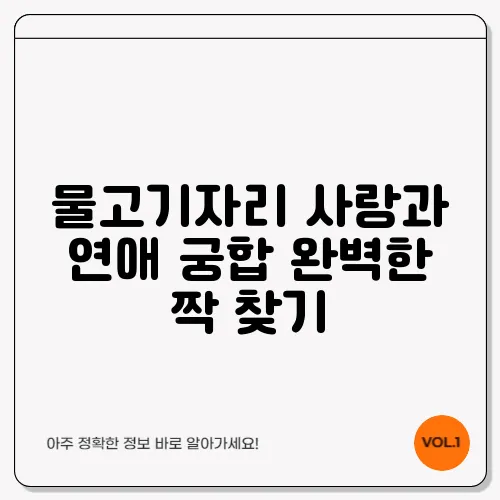 물고기자리 사랑과 연애 궁합 완벽한 짝 찾기