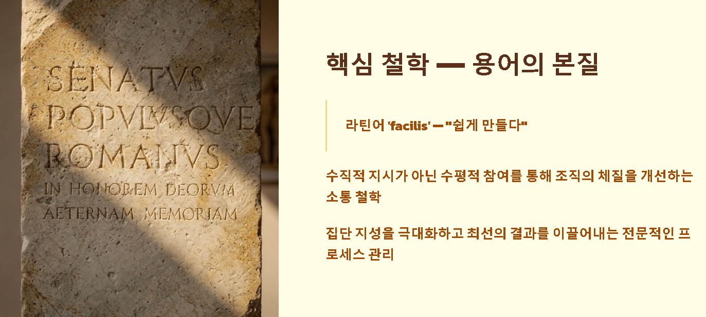 퍼실리테이션 이란