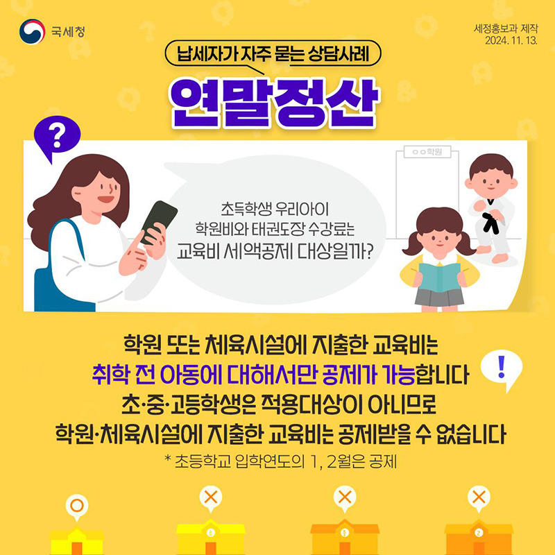 초등학생 학원비 세액공제 및 절세방법