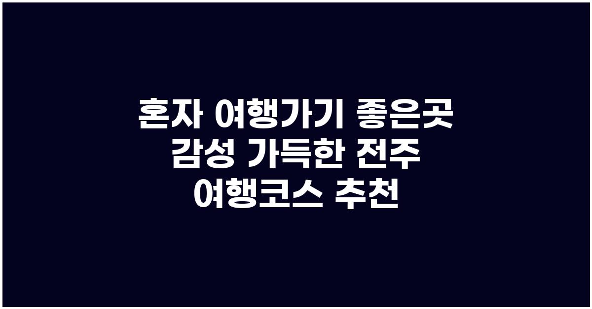 혼자 여행가기 좋은곳