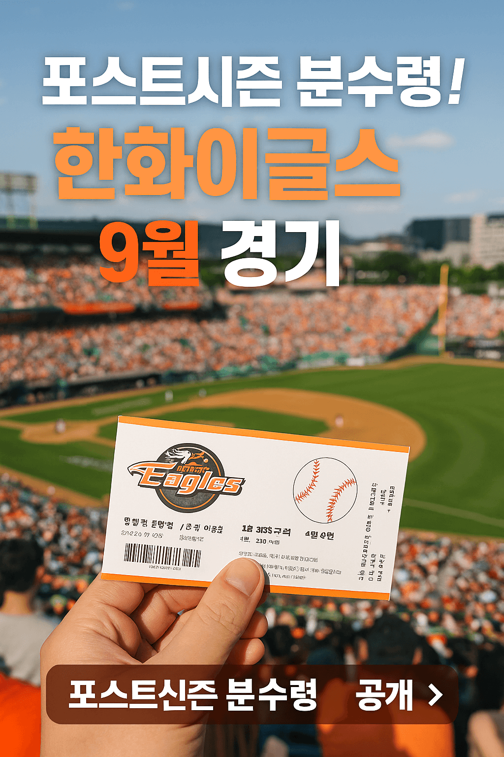 한화이글스 9월 경기 및 티켓예매