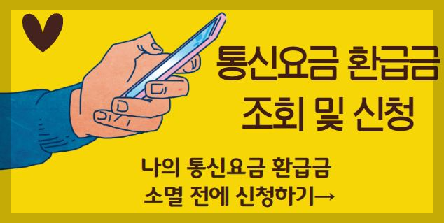 통신요금 환급금 조회 및 신청 바로가기