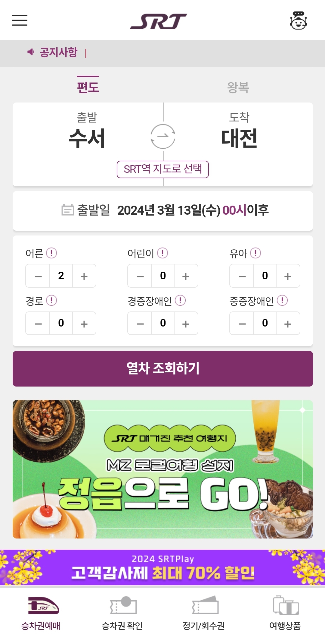 SRT-기차표-예매방법