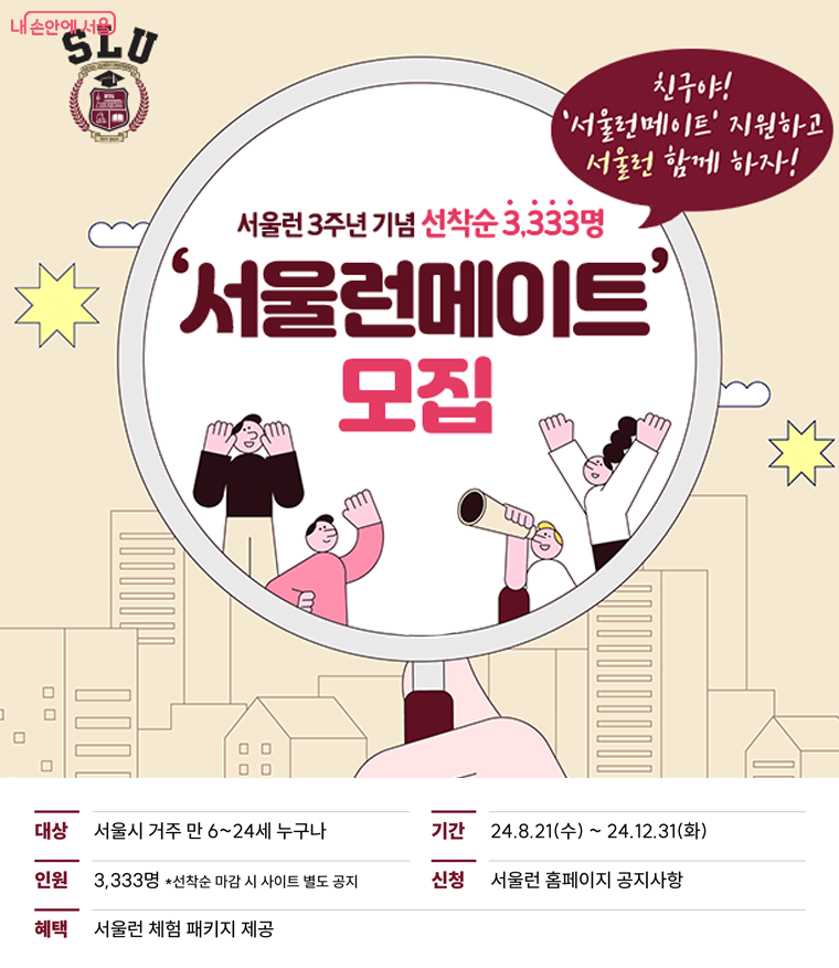 서울런 3주년 서울런 메이트 모집