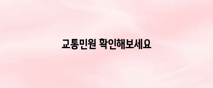 경찰청 교통민원24시 홈페이지 바로가기