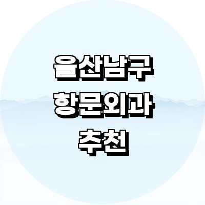 울산 남구 항문외과