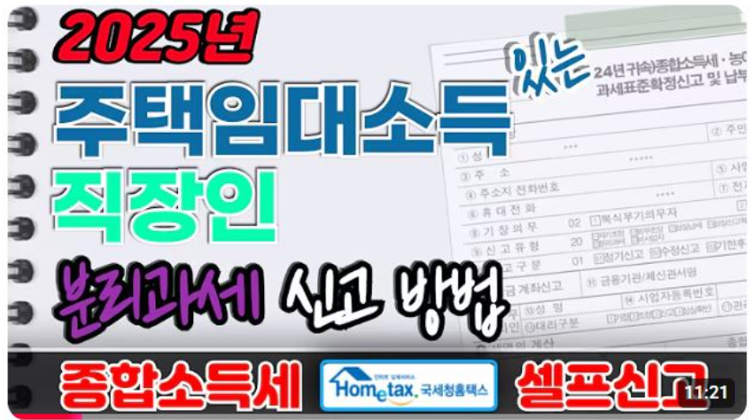 임대소득 있는 직장인 분리과세 신고 방법 영상 보기