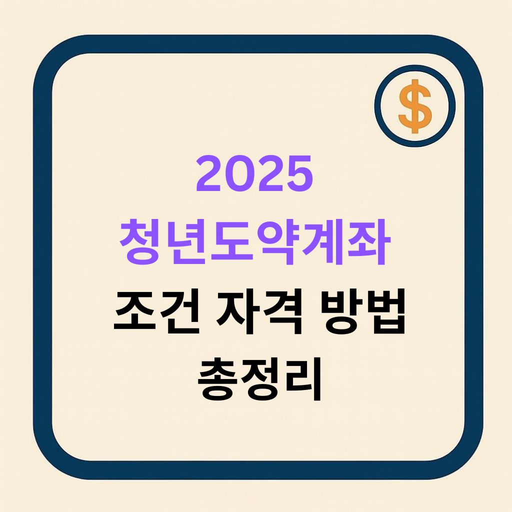 청년도약계좌 신청 조건 &amp; 자격 예시 (2025 하반기 기준)