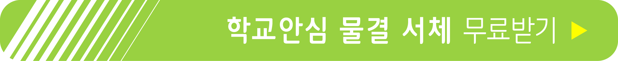 학교안심 물결 서체 무료받기