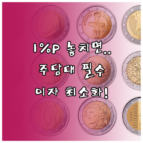 단돈 1%p도 놓치지 않는 주택담보대..