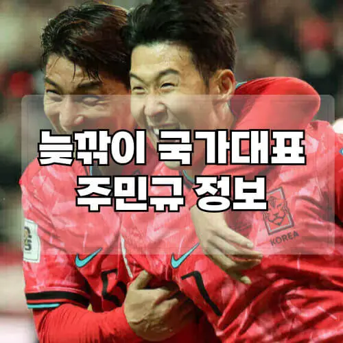 늦깎이-국가대표-주민규-정보