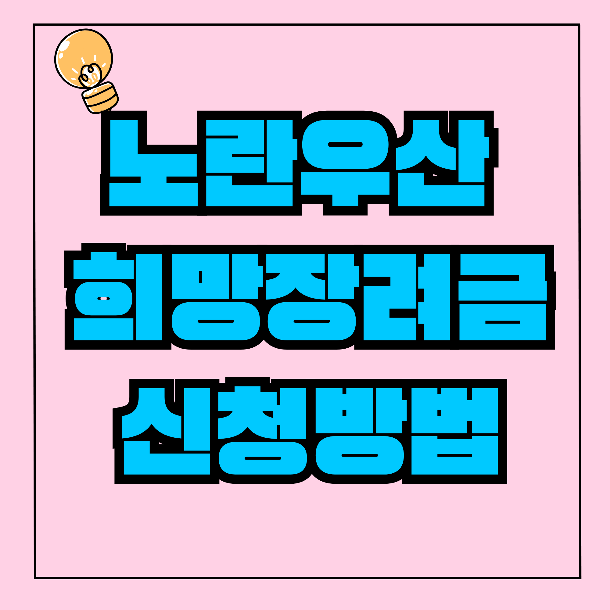 노란우산 희망장려금