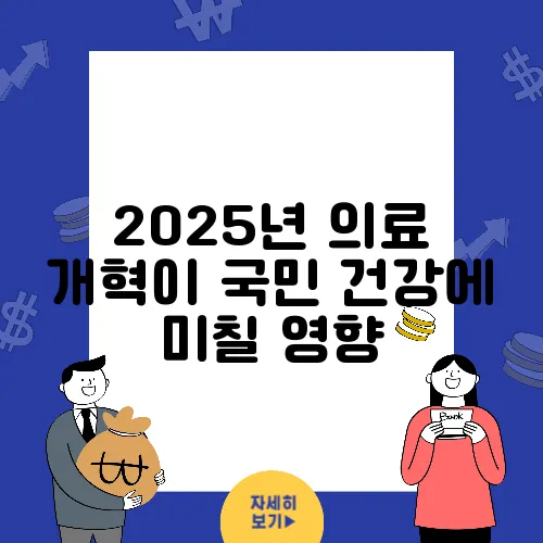 2025년 의료 개혁이 국민 건강에 미칠 영향