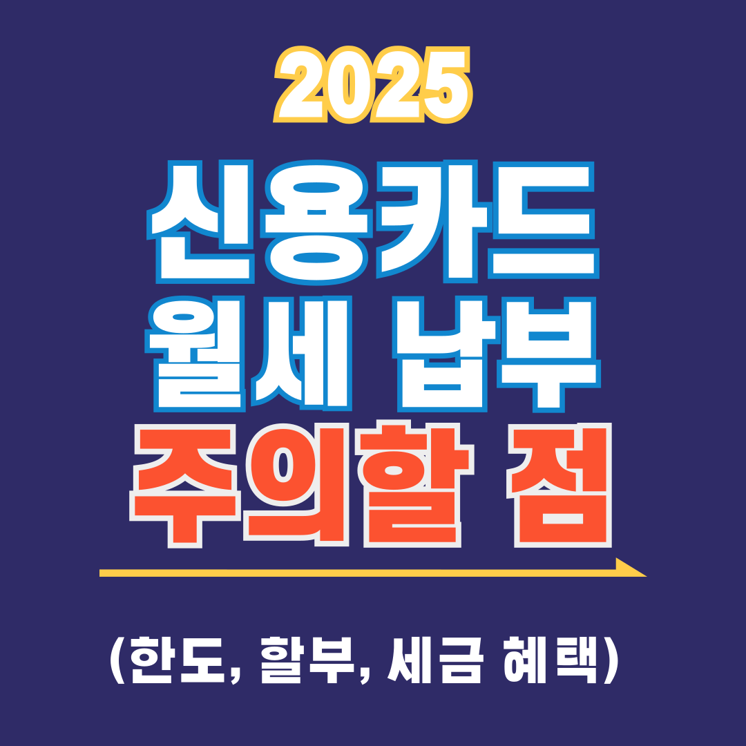 신용카드 월세납부