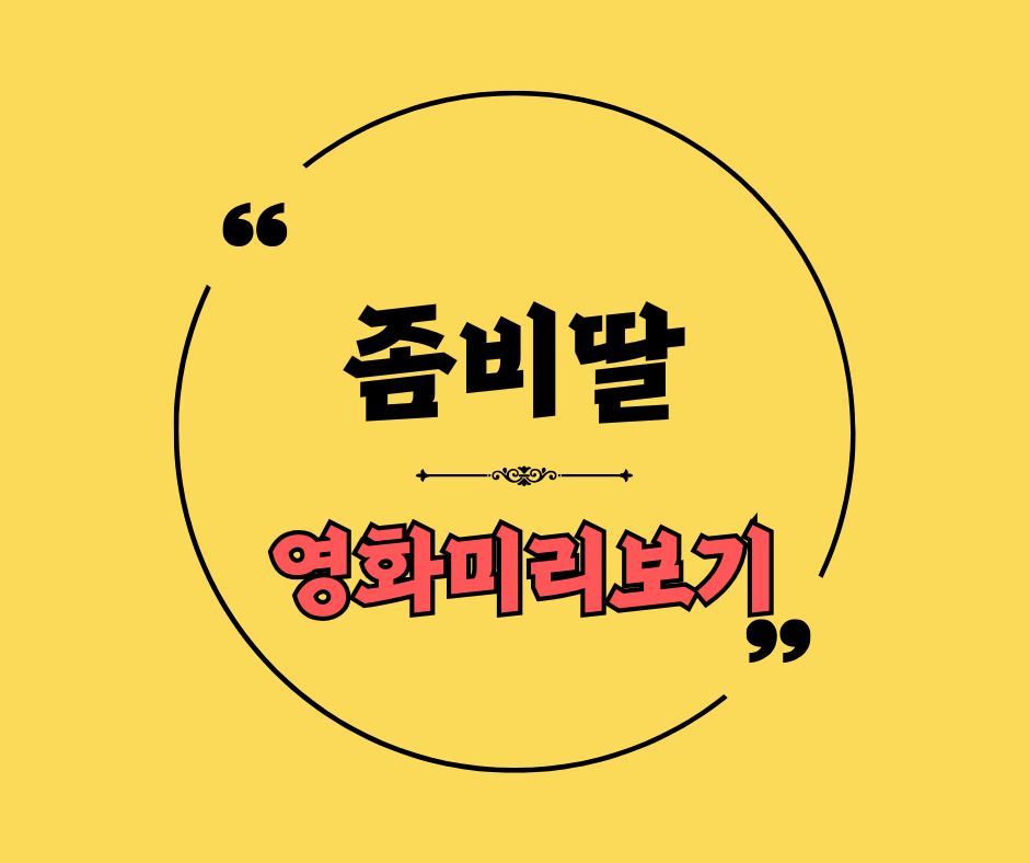 좀비딸 영화