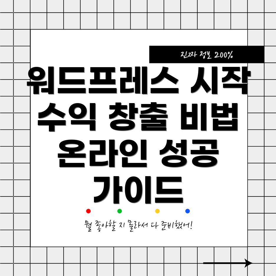 수익성 있는 워드프레스 교육 강의