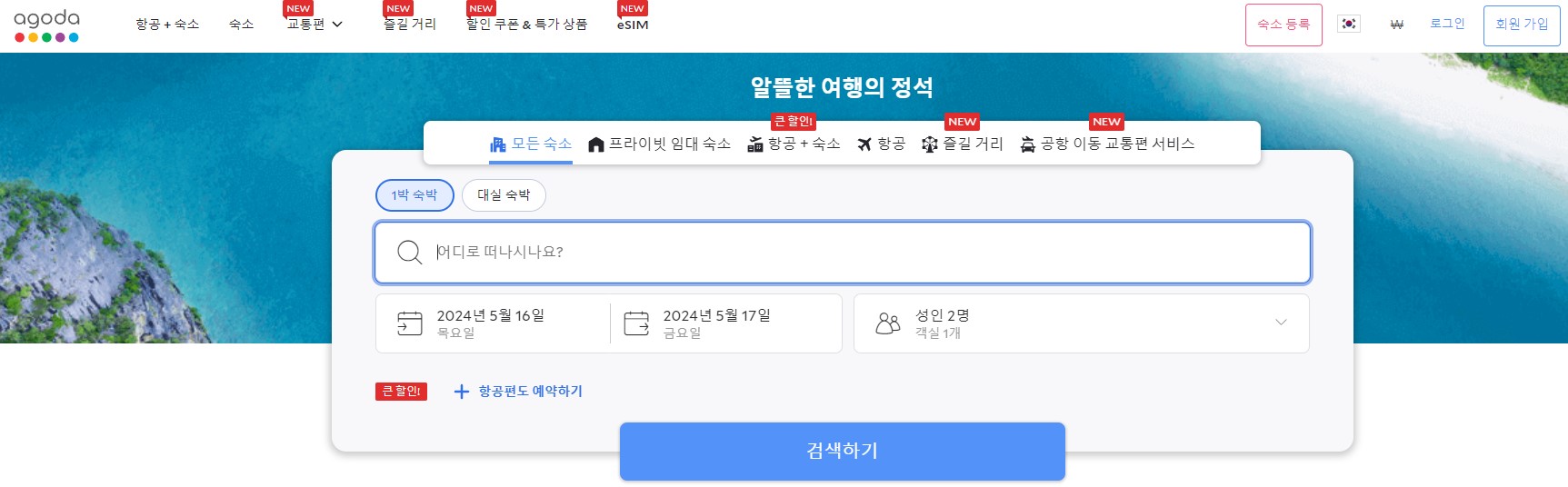 해외 호텔 예약사이트 첫 번째 '아고다'