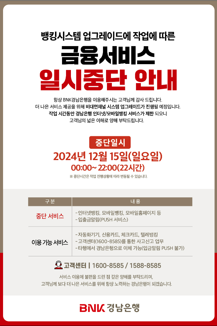 BNK 경남은행 '비대면 금융 서비스 일시 중단' 예정 인터넷 모바일 뱅킹 점검 업그레이드는 언제까지?