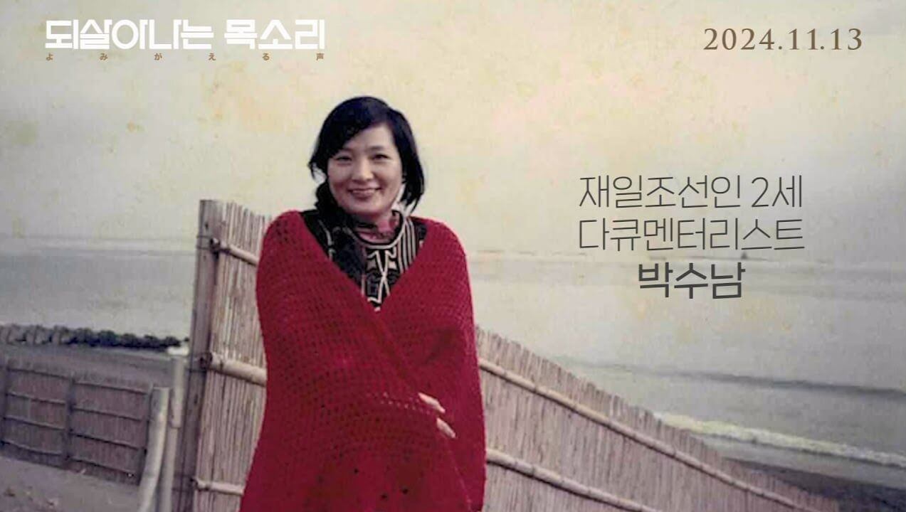 되살아나는 목소리