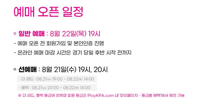 팔레스타인전 예매 오픈 일정