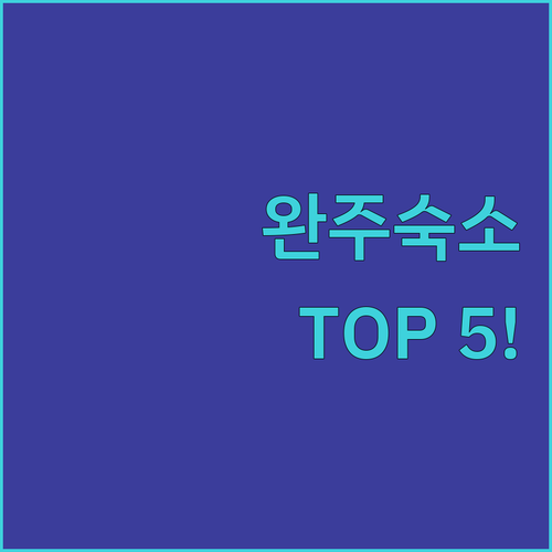 완주 숙소 추천 TOP 5 위치 장점..