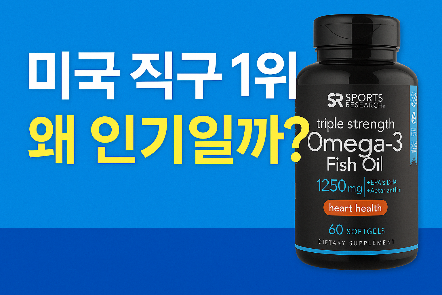 스포츠리서치 오메가3 피쉬오일