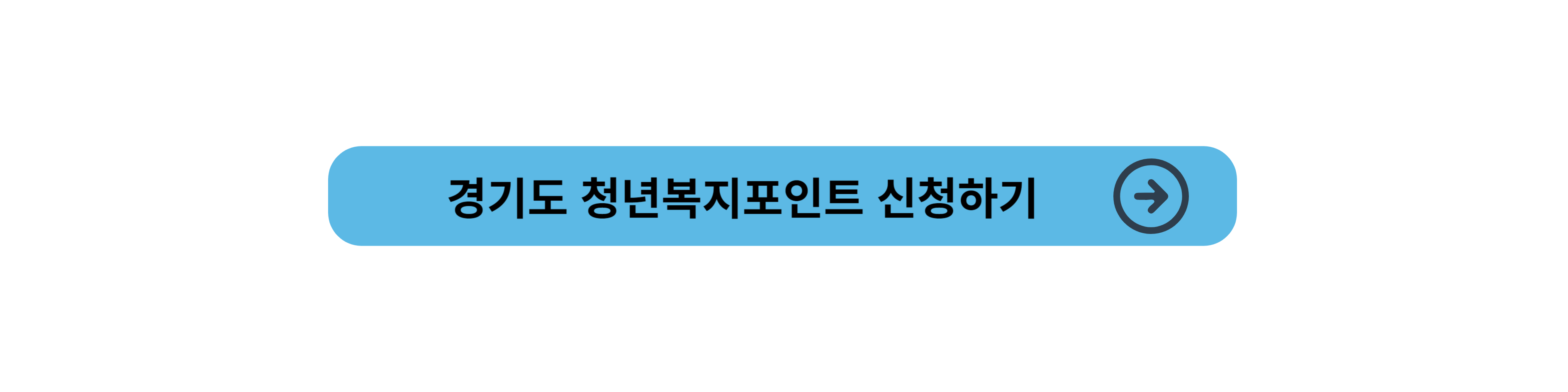 경기도 청년복지포인트 신청하기