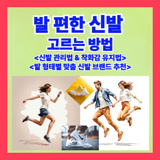 발편한 신발 고르는 방법 과 신발관리법과 착화감 유지방법