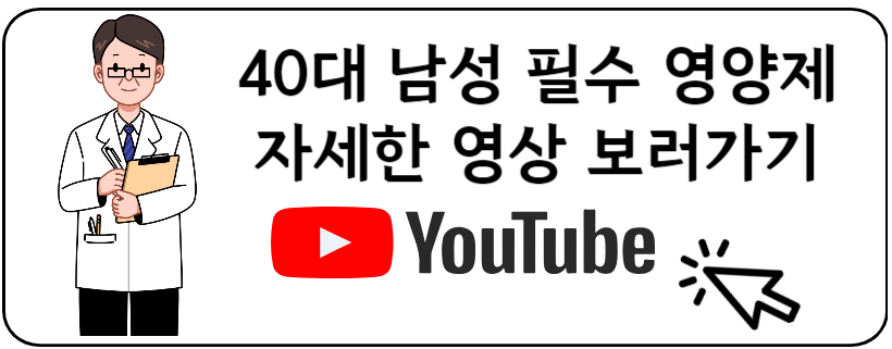 40대남성영양제추천 유투브
