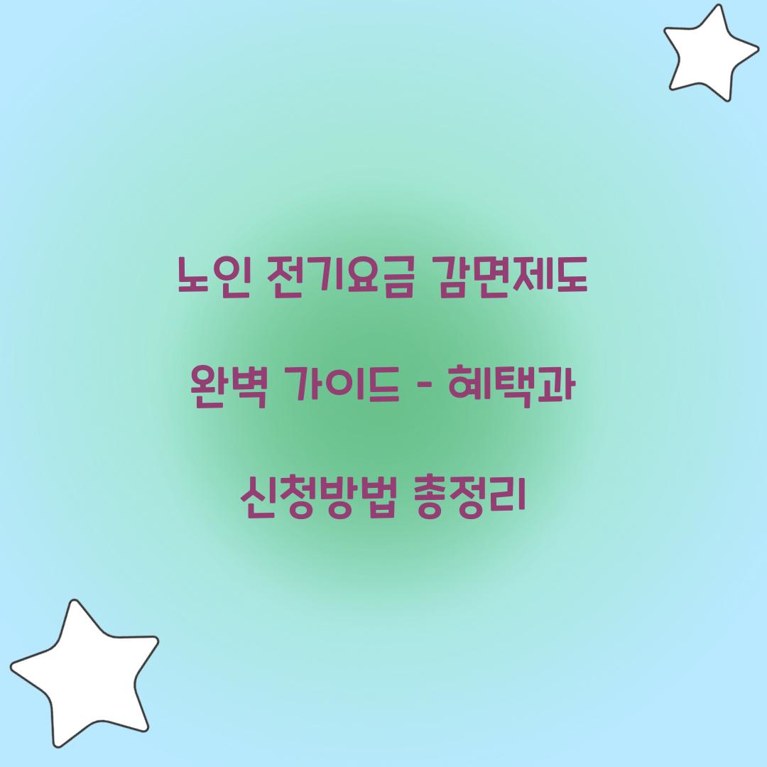 노인 전기요금 감면제도