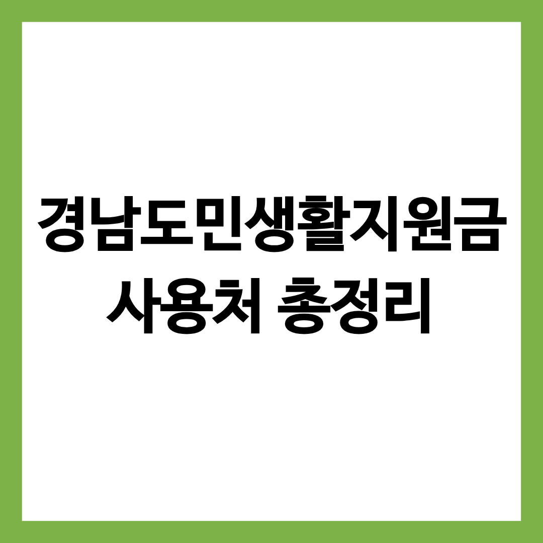 경남도민생활지원금사용처 총정리 글의 썸네일