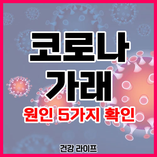 코로나 가래