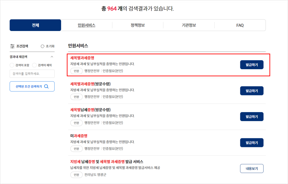 지방세 세목별 과세증명서 발급처 인터넷 발급 전국단위 무인발급기 위치