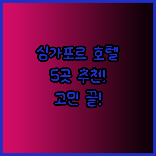 싱가포르 호텔 추천 5곳 완벽 정리.