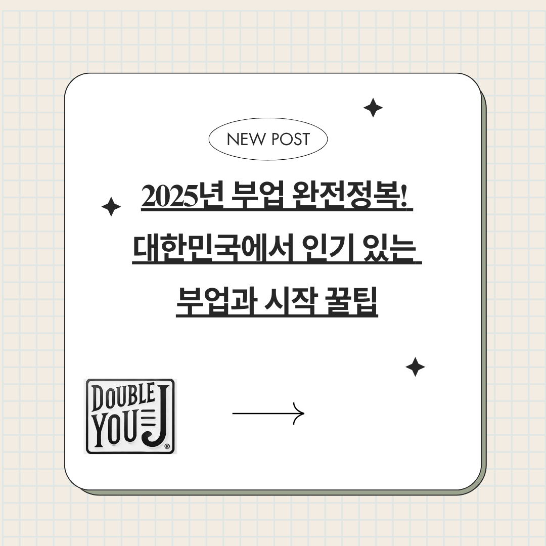 2025년 부업 완전정복! 대한민국에서 인기 있는 부업과 시작 꿀팁